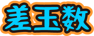 差玉