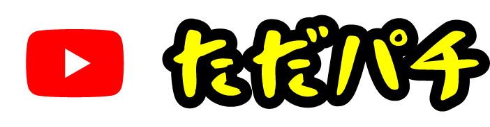 ただパチYoutube
