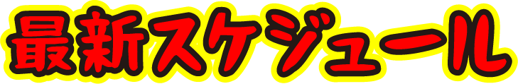 最新スケジュール