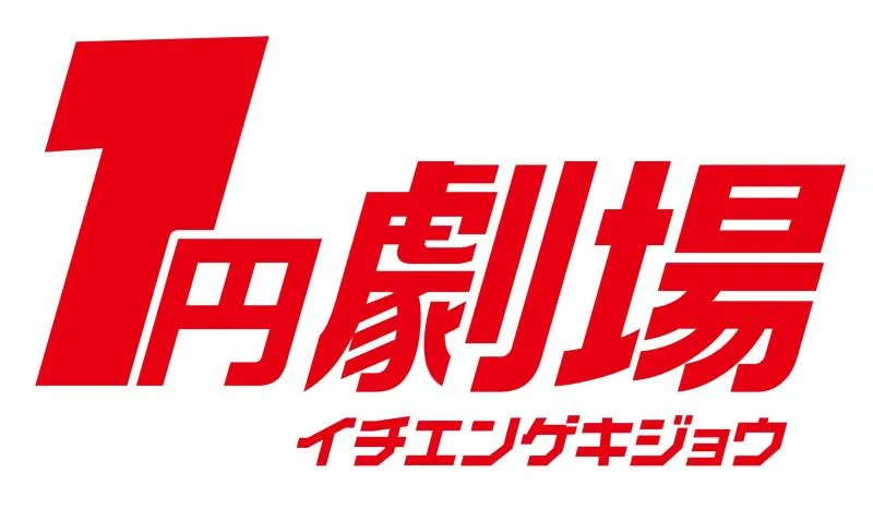 1円劇場上山店